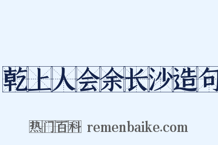 乾上人会余长沙造句是什么意思的图片